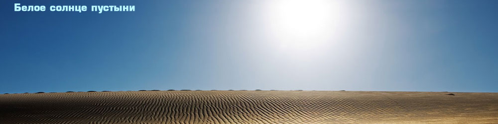 таможенник белое солнце пустыни